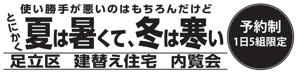 9/12(土)・13(日)足立区舎人で建替え住宅完成内覧会開催