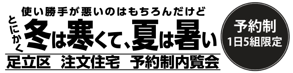 1/30(土)・31(日)足立区で建替え住宅完成内覧会開催