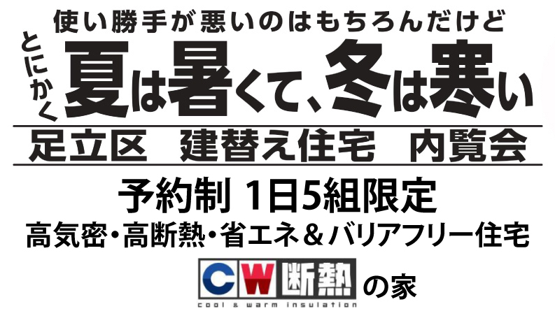 4/24(土)・25(日)26(月)足立区で建替え住宅完成内覧会開催