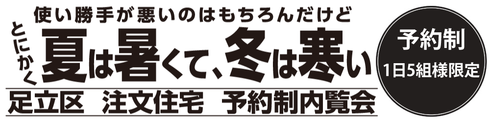 6/5(土)6(日)足立区関原で注文住宅完成内覧会開催