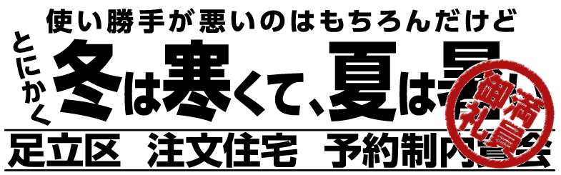 3/19(土)20(日)足立区梅田で注文住宅完成内覧会開催