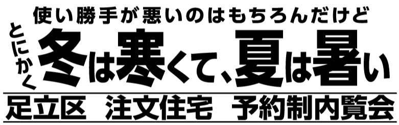 9/3(土)4(日)足立区舎人 注文住宅完成内覧会開催